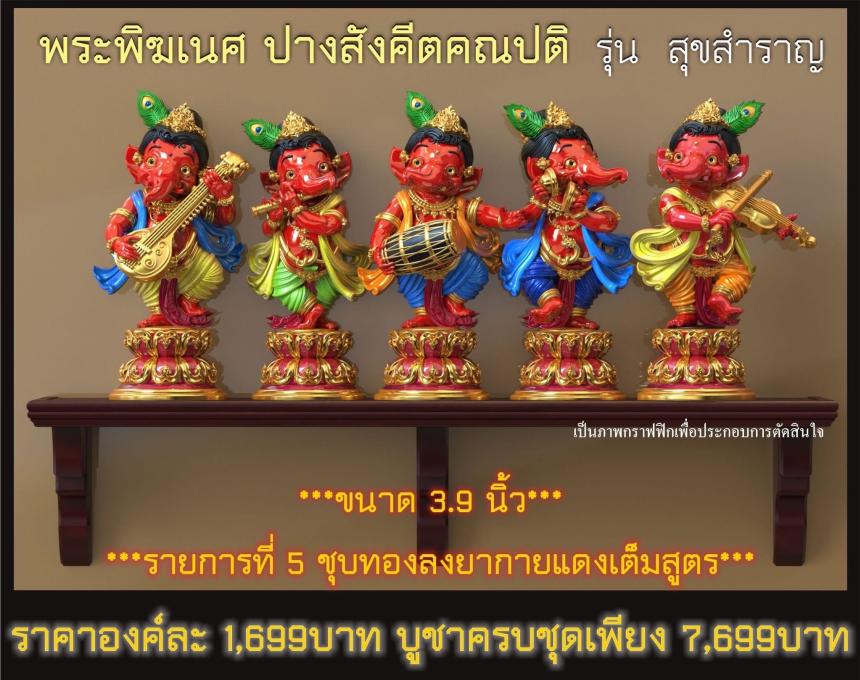พระคเณศ ปางสังคีตคณปติ รุ่น สุขสำราญ เปิดจองครับ