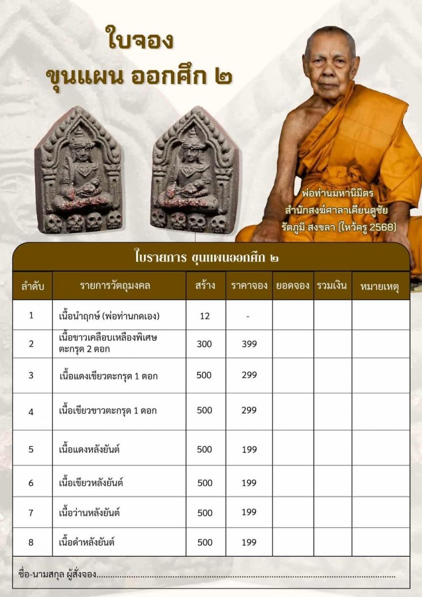 เปิดจอง รก.1ขุนแผน ออกศึก 2 ( ไหว้ครู 2568)