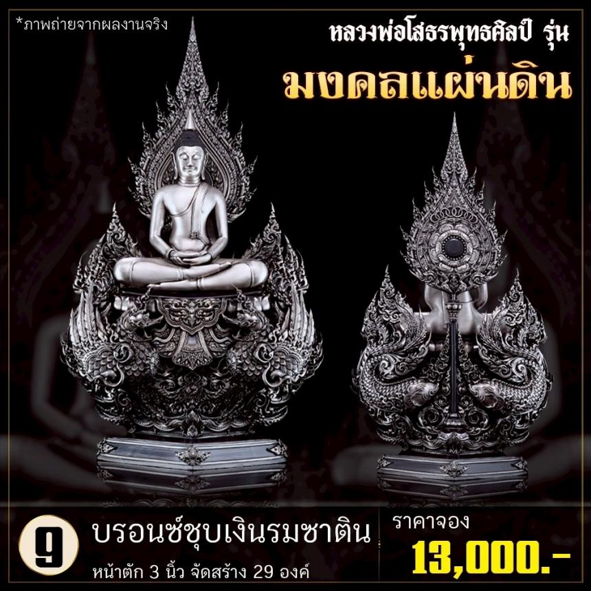 เปิดจoงหลวงพ่อโสธรพุทธศิลป์ รุ่น มงคลแผ่นดิน (ขนาดบูชา) เปิดจองครับ