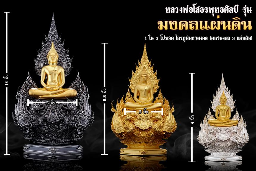เปิดจoงหลวงพ่อโสธรพุทธศิลป์ รุ่น มงคลแผ่นดิน (ขนาดบูชา) เปิดจองครับ