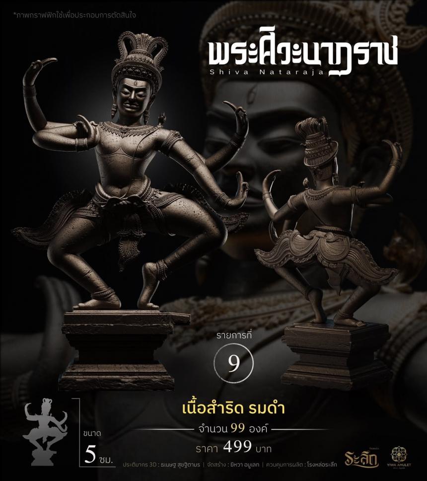 เปิดสั่งจอง   ⚜️ พระศิวะนาฏราช ⚜️