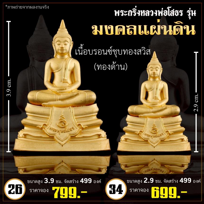 เปิดจoงกริ่งหลวงพ่อโสธร รุ่น มงคลแผ่นดิน (พระกริ่ง)