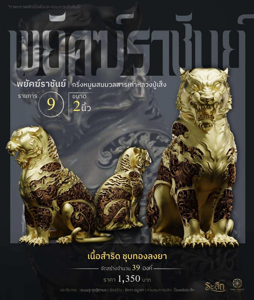 พยัคฆ์ราชันย์ ✧   “ผสมมวลสารหมูหลวงปู่เส็ง เปิดจองครับ