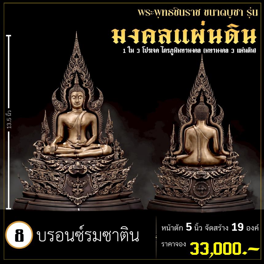 จoงพระพุทธชินราชพุทธศิลป์ รุ่น มงคลแผ่นดิน (ขนาดบูชา) 1 ใน 3 โปรเจค ไตรภูมิมหามงคล (มหามงคล 3 แผ่นดิน) เปิดจองครับ