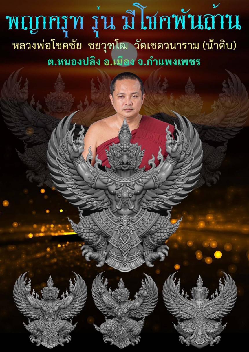 หลวงพ่อโชคชัย  ชยวุฑโฒ วัดเชตวนาราม(น้ำดิบ) ต.หนองปลิง อ.เมือง จ.กำแพงเพชร เปิดจองครับ