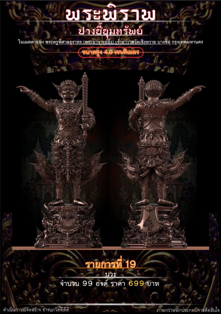 เปิดจอง “พระพิราพ ปางชี้ขุมทรัพย์” เปิดจองครับ