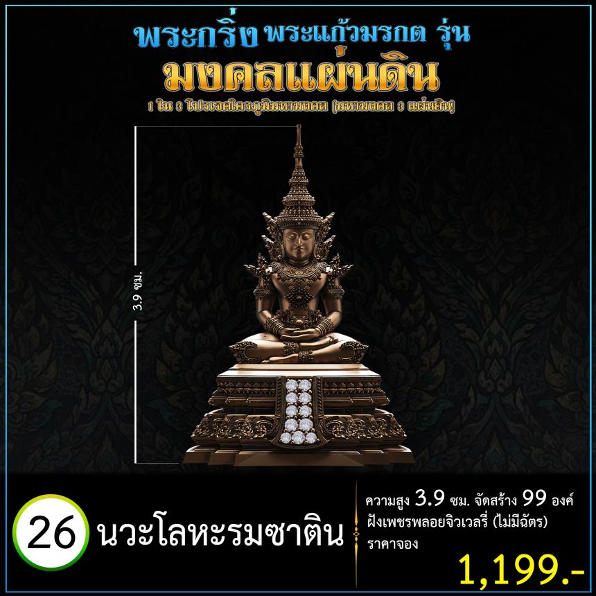 เปิดจoงพระแก้วมรกตพุทธศิลป์ รุ่น มงคลแผ่นดิน (พระกริ่ง) ฝังเพชรพลอยจิวเวลรี่ 1 ใน 3 โปรเจค ไตรภูมิมหามงคล (มหามงคล 3 แผ่นดิน)