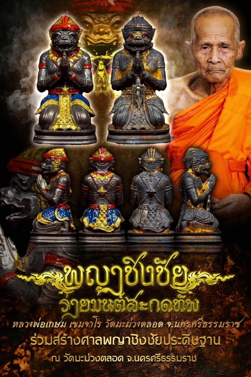 เปิดจองพญาชิงชัยร่ายเวทย์ ลป.เกษม เขมจาโร วัดมะม่วงตลอด สร้างศาลพญาชิงชัย