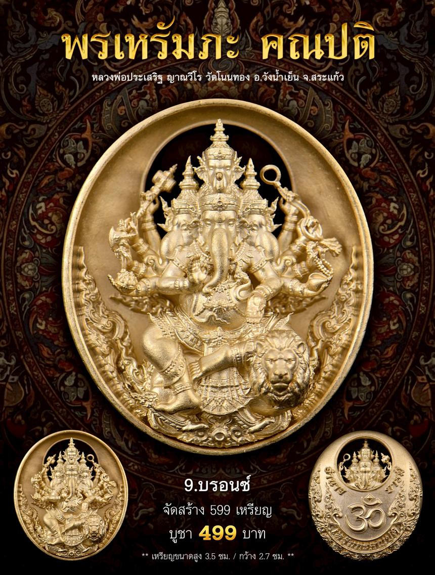 พรเหรัมภะ คณปติ  เปิดจองครับ