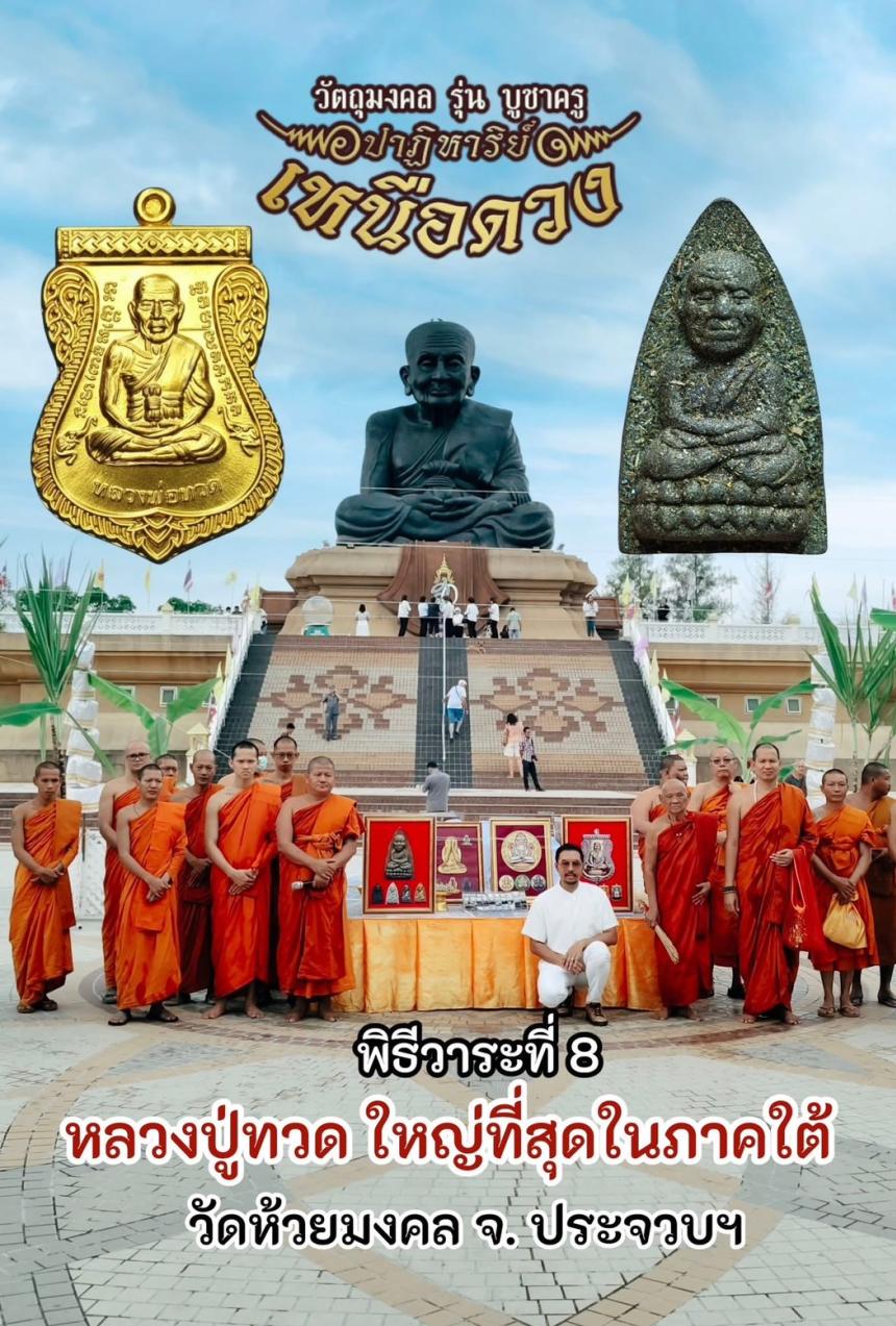 ตามรอยครู รุ่นแห่งประวัติศาสตร์ ตำนานแห่งหลวงปู่ทวด ที่มีพิธีเข้มขลังจนหาที่เปรียบมิได้