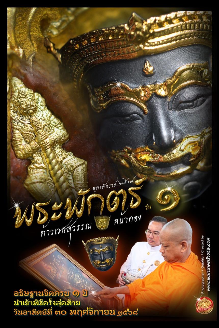 พระพักตร์ท้าวเวสสุวรรณหน้าทอง รุ่น ๑ พุทธศักราช ๒๕๖๘ เปิดจองครับ