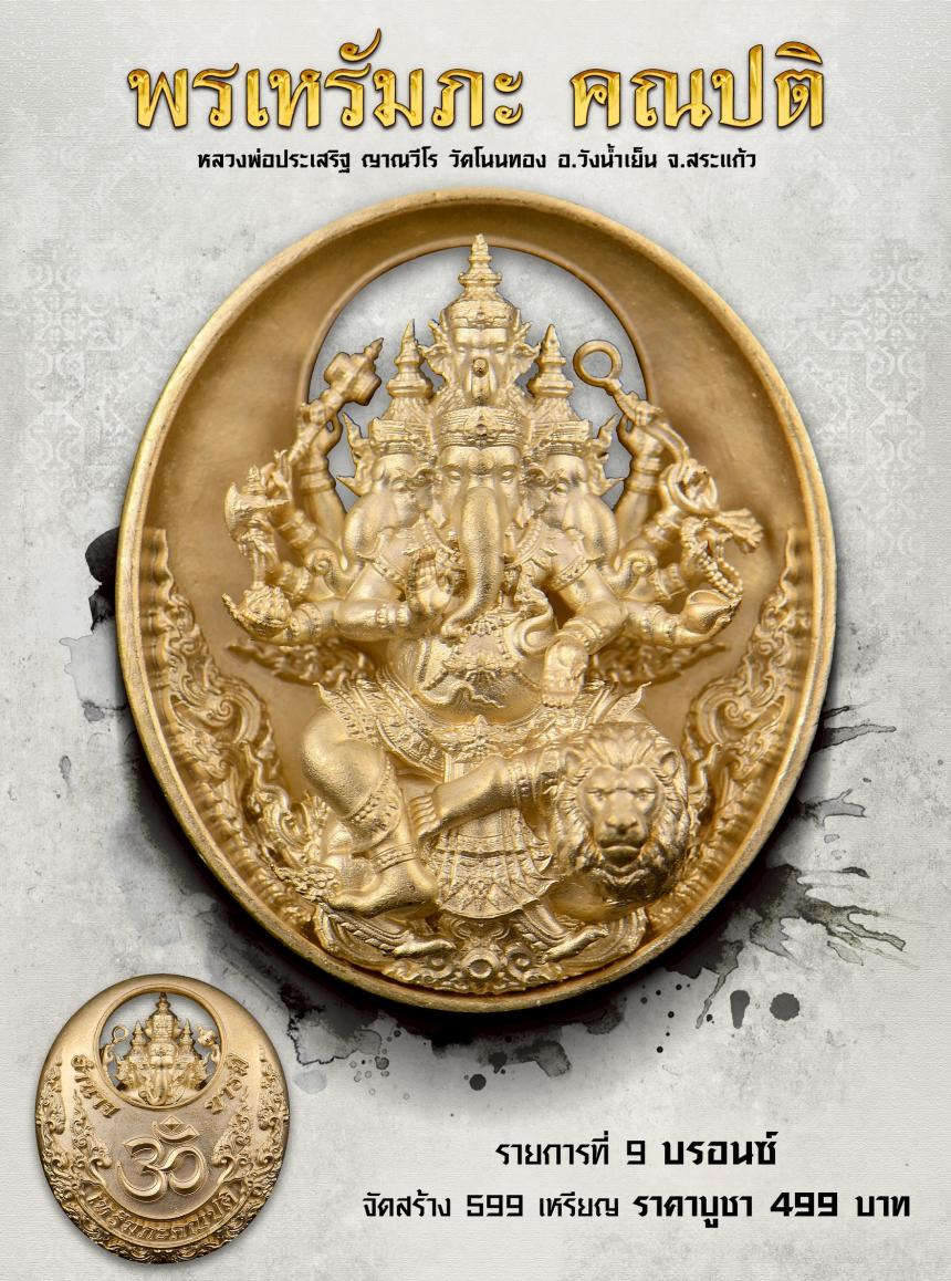  พรเหรัมภะ คณปติ เปิดจองครับ