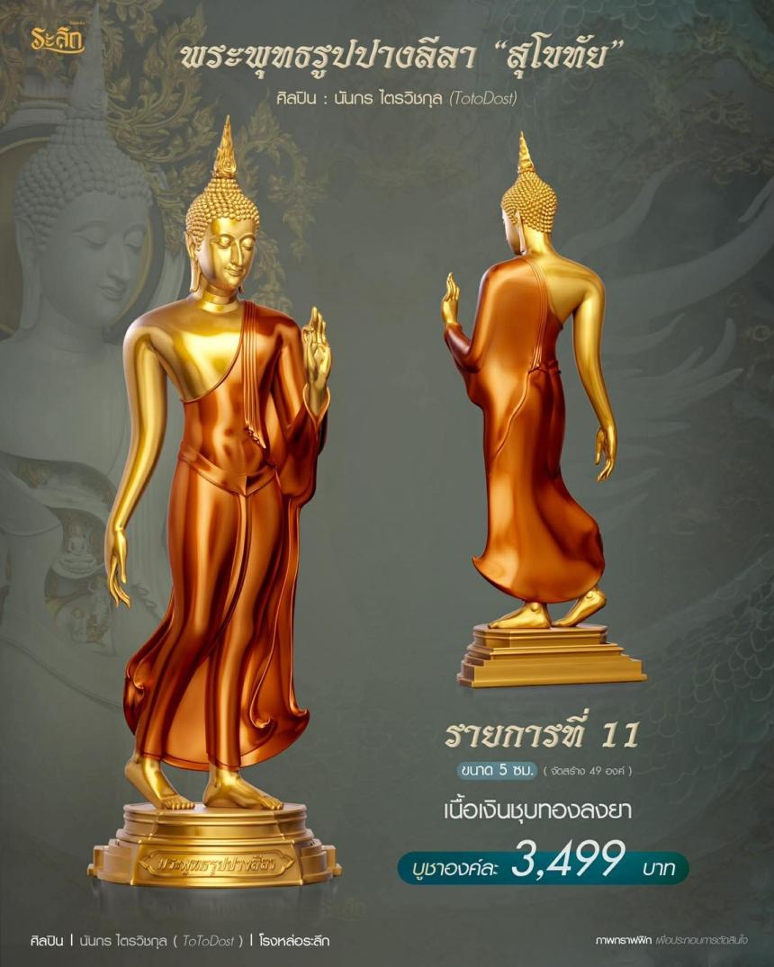 ขออนุญาตเปิดจองผลงาน🔸 ผลงาน : พระพุทธรูปปางลีลา