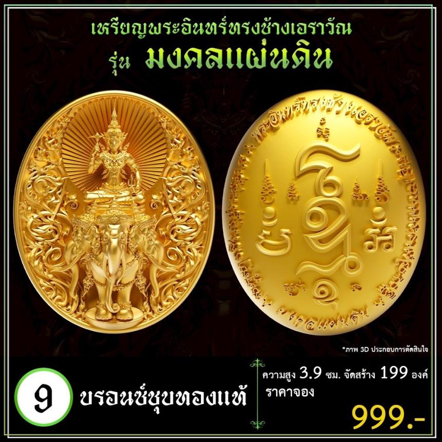 เปิดจoงเหรียญพระอินทร์ทรงช้างเอราวัณ เปิดจองครับ
