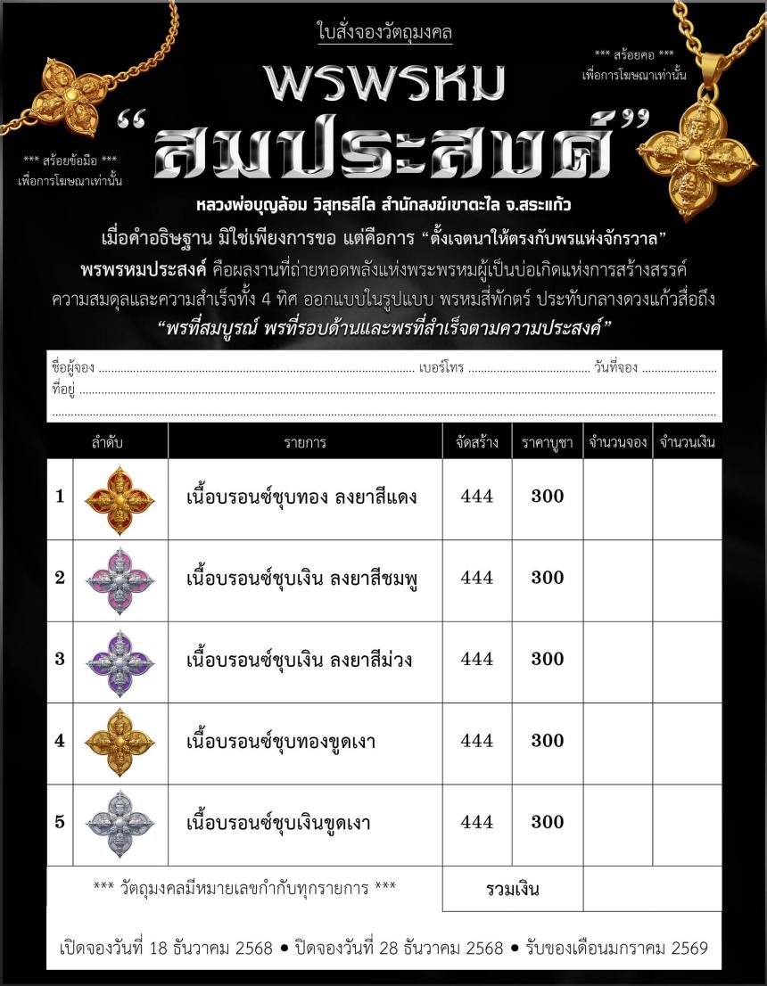 พรพรหมประสงค์ เปิดจองครับ
