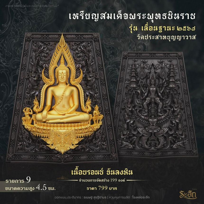 เปิดสั่งจอง ❄️        สมเด็จพระพุทธชินราช   รุ่น เลื่อนฐานะ 2568   วัดประสาทบุญญาวาส