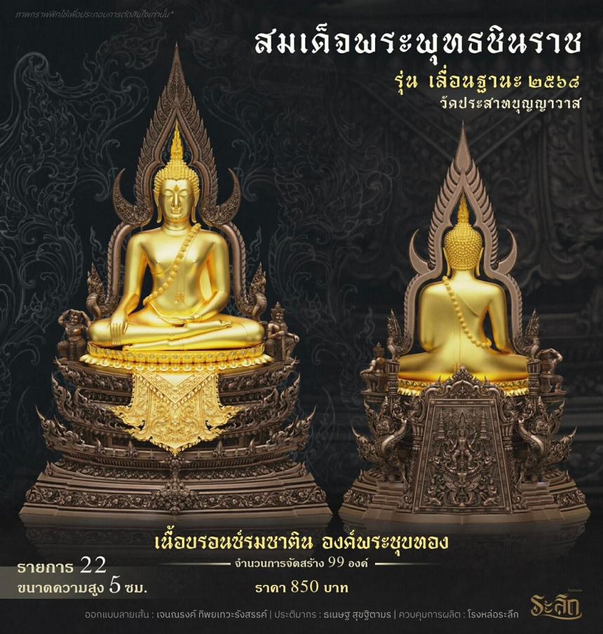 เปิดสั่งจอง ❄️        สมเด็จพระพุทธชินราช   รุ่น เลื่อนฐานะ 2568   วัดประสาทบุญญาวาส