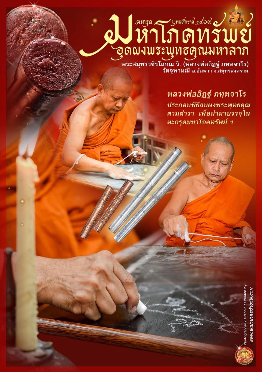 ตะกรุดมหาโภคทรัพย์ รุ่น ๑ หลวงพ่ออิฏฐ์ วัดจุฬามณี (จารมือ) เปิดจองครับ