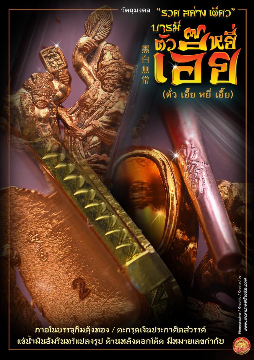 ขอฟ้าดินไม่ได้ ให้มาขอที่เรา”🧨  🌎บารมีตั่วเอี๊ย หยี่เอี๊ย  黑白無常🌎  ⭕ รุ่น “รวยอย่างเดียว”  เปิดจองครับ