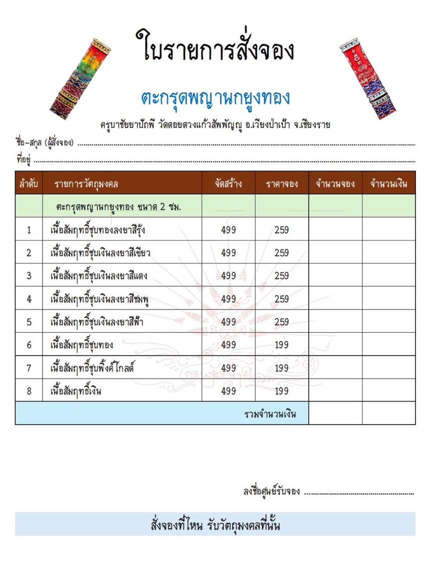 ครูบาชัยยาปัถพี   วัดดอยดวงแก้วสัพพัญญู อ.เวียงป่าเป้า จ.เชียงราย เปิดจอง