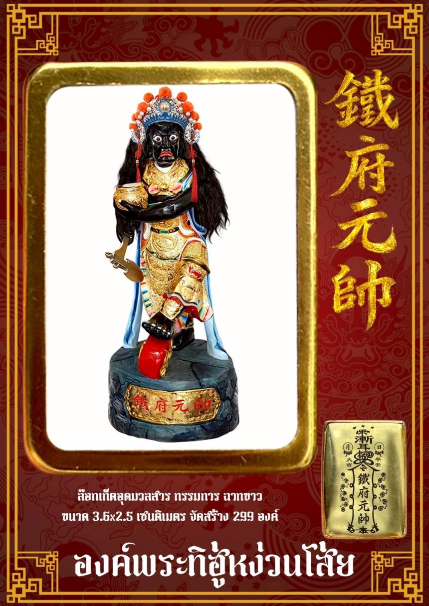 [[[เปิดจอง]]]พระบูชาทิฮู่หง่วนโส่ย(帥元府鉄)รุ่นแรก