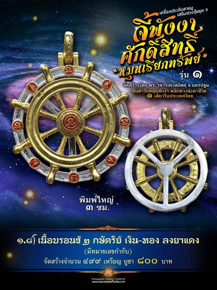 จี้พังงาศักดิ์สิทธิ์ “หมุนเรียกทรัพย์” รุ่น ๑ (งานจิวเวอรี่ ประกอบ ๒ ชิ้น หมุนได้) เปิดจองครับ