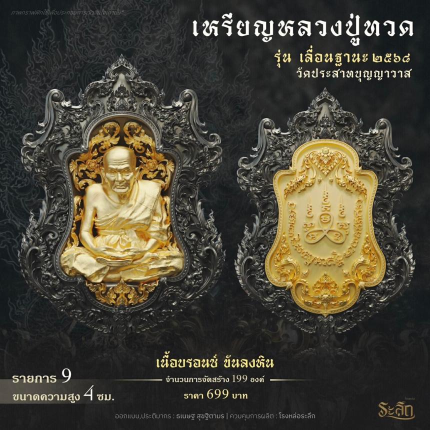 เปิดจองจอง        หลวงปู่ทวด  รุ่น เลื่อนฐานะ 2568  วัดประสาทบุญญาวาส เปิดจองครับ