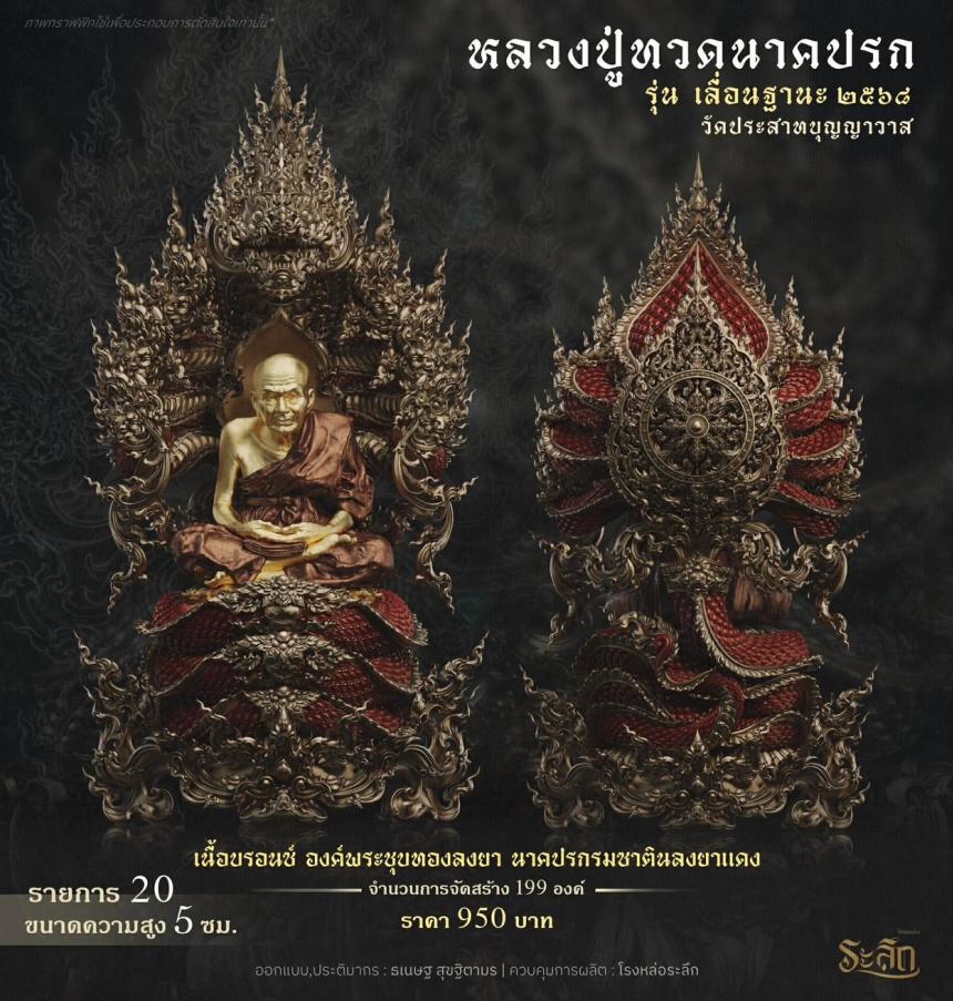 เปิดจองจอง หลวงปู่ทวด รุ่น เลื่อนฐานะ 2568 วัดประสาทบุญญาวาส เปิดจองครับ