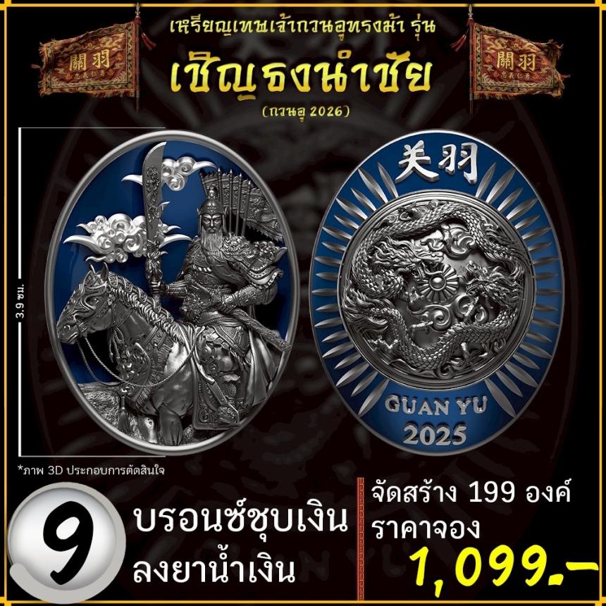 เปิดจองอย่างเป็นทางการ 🔥 เหรียญเทพเจ้ากวนอูทรงม้า รุ่น เชิญธงนำชัย 