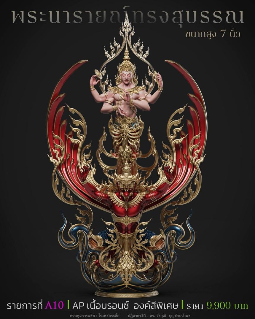 พระนารายณ์" และ "พระนารายณ์ทรงครุฑ