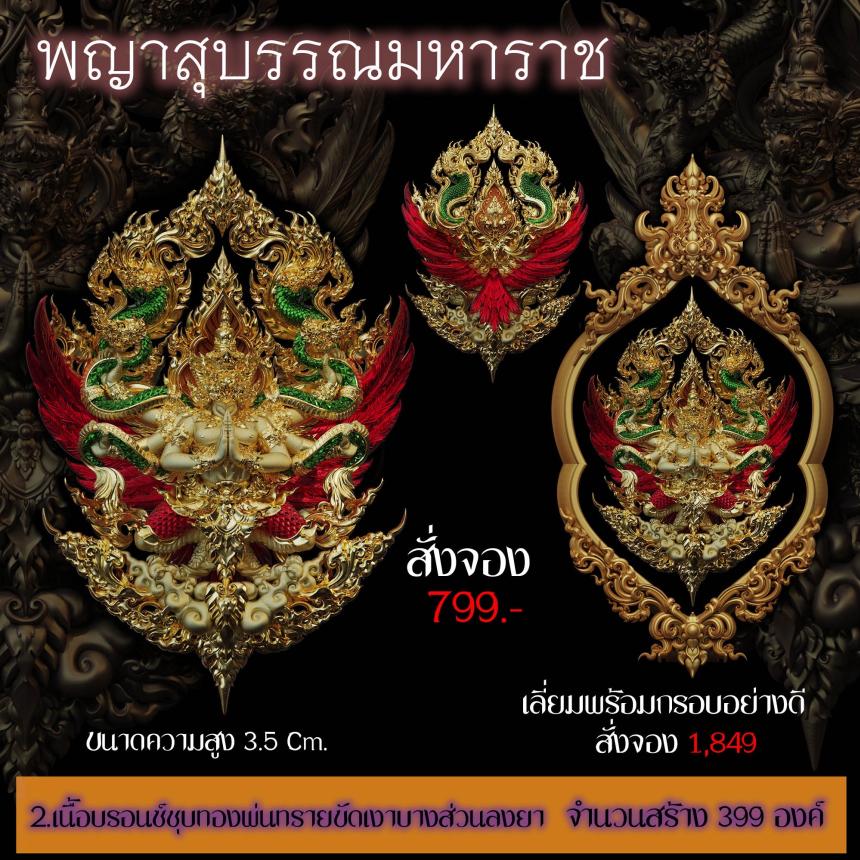เปิดสั่งจอง ”พญาสุบรรณมหาราช“
