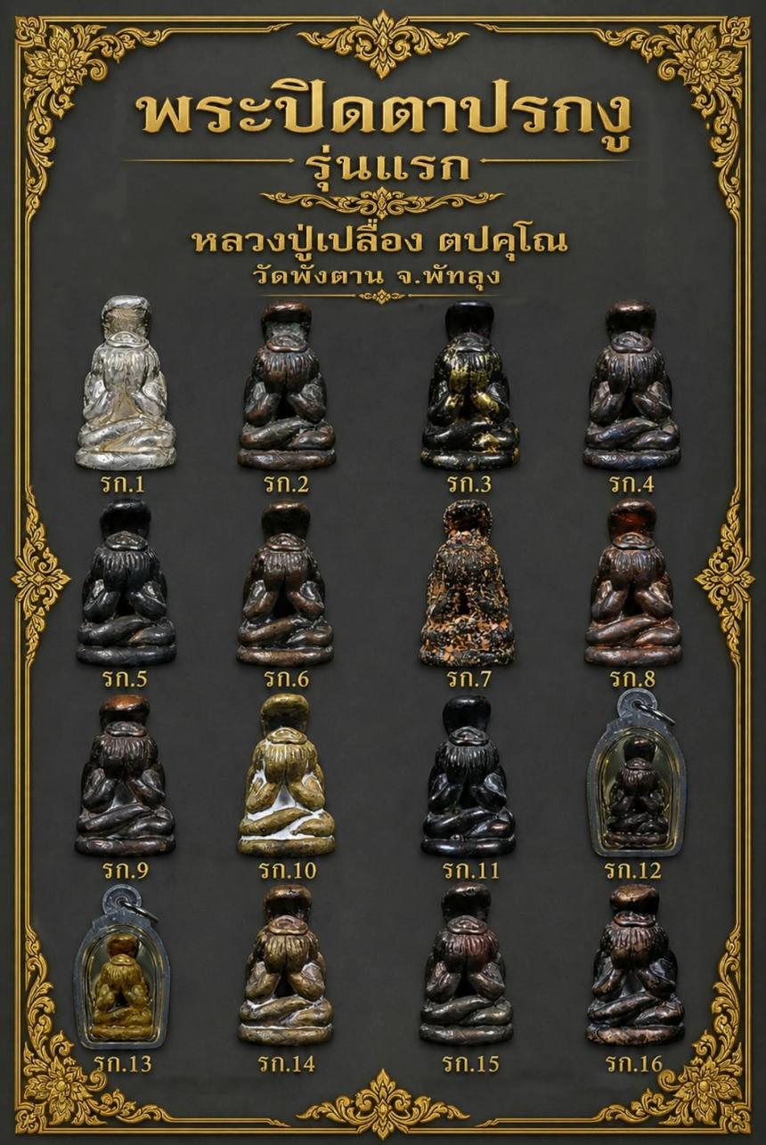 พระปิดตาปรกงู มหาเทย์ 