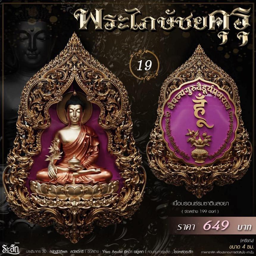 เปิดสั่งจอง** 🔱 ✨ **พระไภษัชยคุรุพุทธเจ้า (พระพุทธเจ้าแพทย์)** ✨