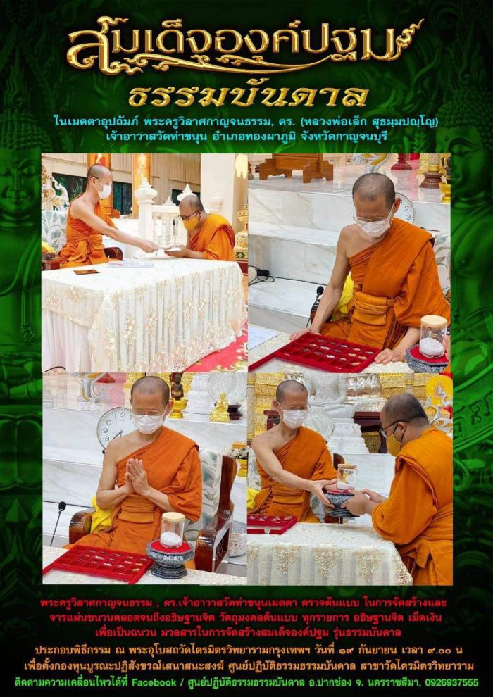 เปิดจองครับ สมเด็จองค์ปฐม ธรรมบันดาล พุทธคุณ อเนกอนันต์ ที่สุดของงานพุทธศิลป์ มีพระพุทธคุณรอบด้าน พระครูวิลาศกาญจนธรรม  ดร. (หลวงพ่อเล็ก) วัดท่าขนุน) เมตตาอุปถัมภ์ เปิดจอง