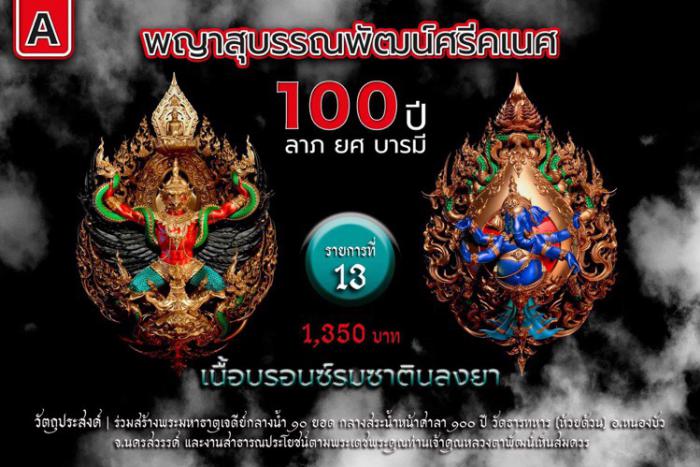 พญาสุบรรณพัฒน์100ปี ลาภ ยศ บารมี พญาสุบรรณพัฒน์ศรีคเนศ 100 ปี ลาภ ยศ บารมี วัตถุมงคลพุทธศิลป์ ในทำเนียบวัดห้วยด้วน เปิดจองครับ