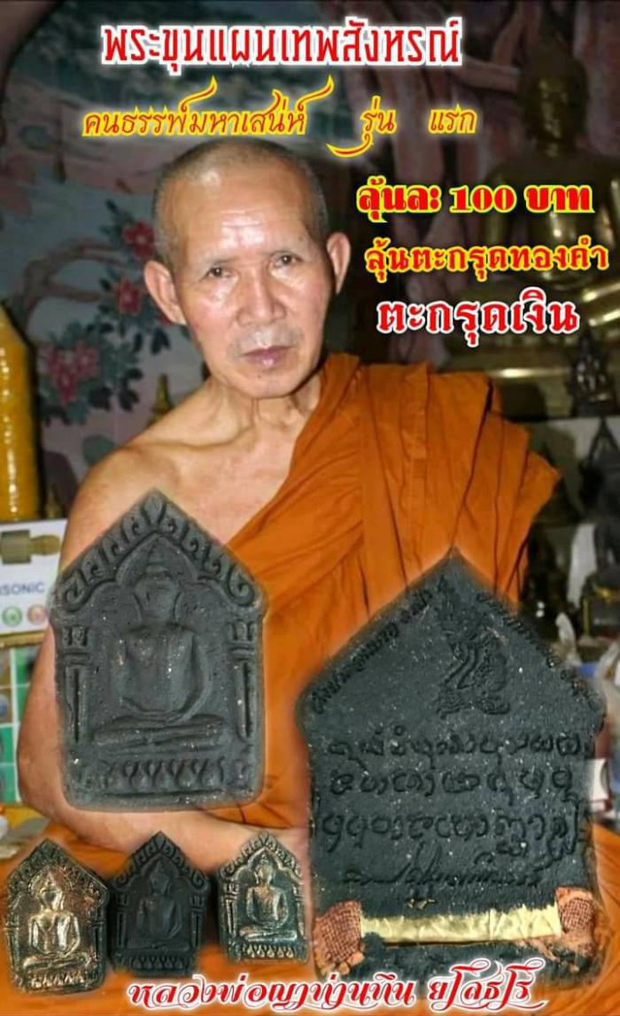 หลวงปู่ญาท่านทึน ยโสธโร วัดป่าดอนบาก จ.อุบลราชธานี รุ่น เบี้ยแก้ เบี้ยกัน รุ่นเทพสังหรณ์” เปิดจองครับ