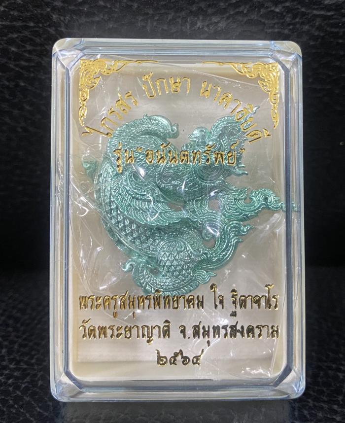 ไกรสรปักษานาคาธิบดี 👉หลวงพ่อใจ วัดพระยาญาติ จ.สมุทรสงคราม บูชาได้แล้วครับ