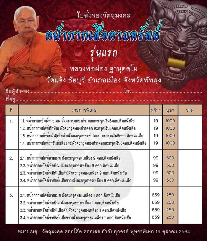 หน้ากากเสือคาบทรัพย์(รุ่นแรก) หลวงพ่อผ่อง วัดแจ้ง จ.พัทลุง เปิดจองครับ