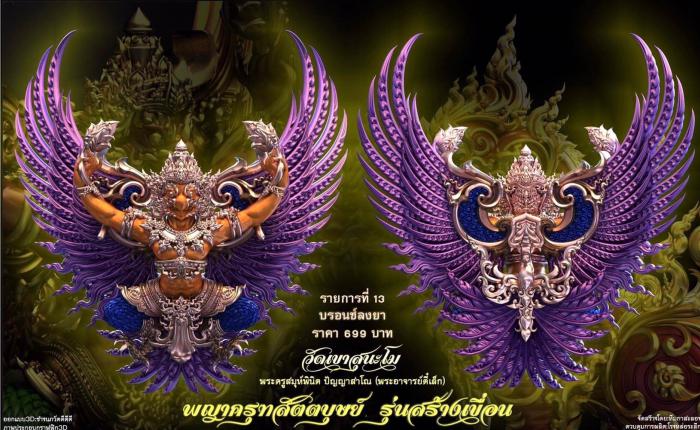 เปิดจอง พญาครุฑ สัตตบุษย์ และสิงห์ตะปบทรัพย์ รุ่น”สร้างเขื่อน” พระอาจารย์ตี๋เล็ก วัดเขาสุนะโม เปิดจองครับ