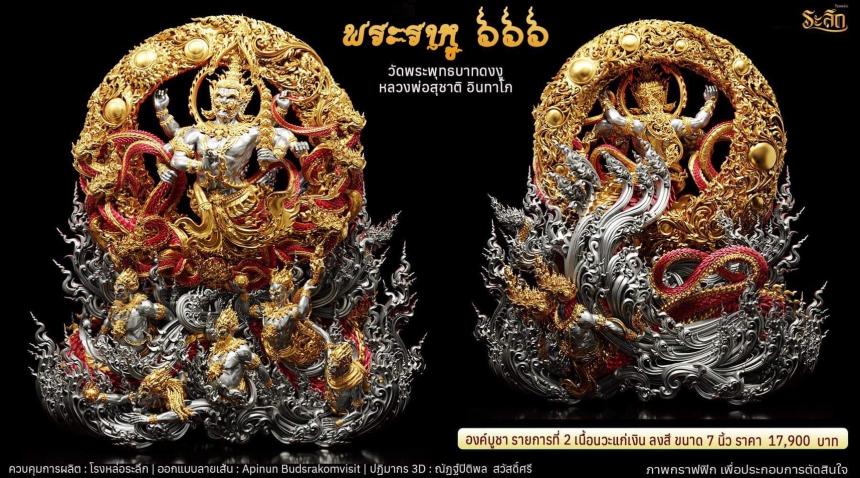 เทพพระราหู 666 ขนาด 4 เซนติเมตร พระบูชา ขนาดสูง 7 นิ้ว 15 นิ้ว เปิดจองครับ