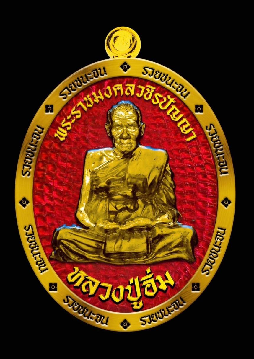 หลวงปู่อิ่ม วัดทุ่งนาใหม่ นครศรีธรรมราช”รุ่นรวยชนะจน”