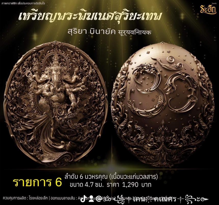 เปิดจองเหรียญ  เหรียญ​พระ​พิฆเนศ​ สุริยะ​เทพ​ 