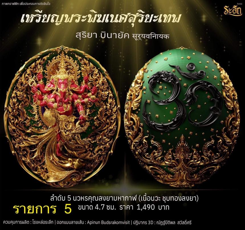 เปิดจองเหรียญ  เหรียญ​พระ​พิฆเนศ​ สุริยะ​เทพ​ 