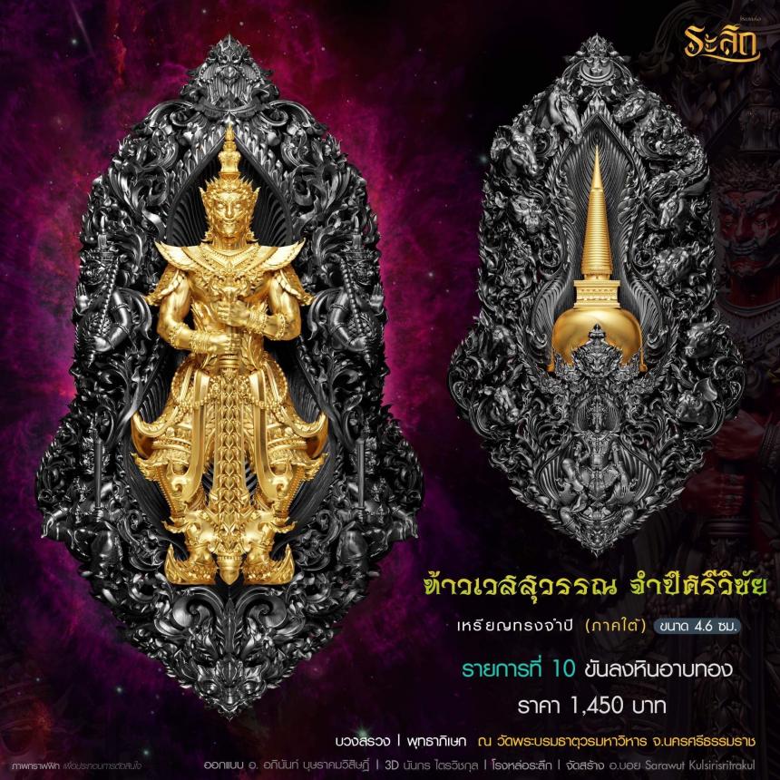 ท้าวเวสสุวรรณ รุ่น