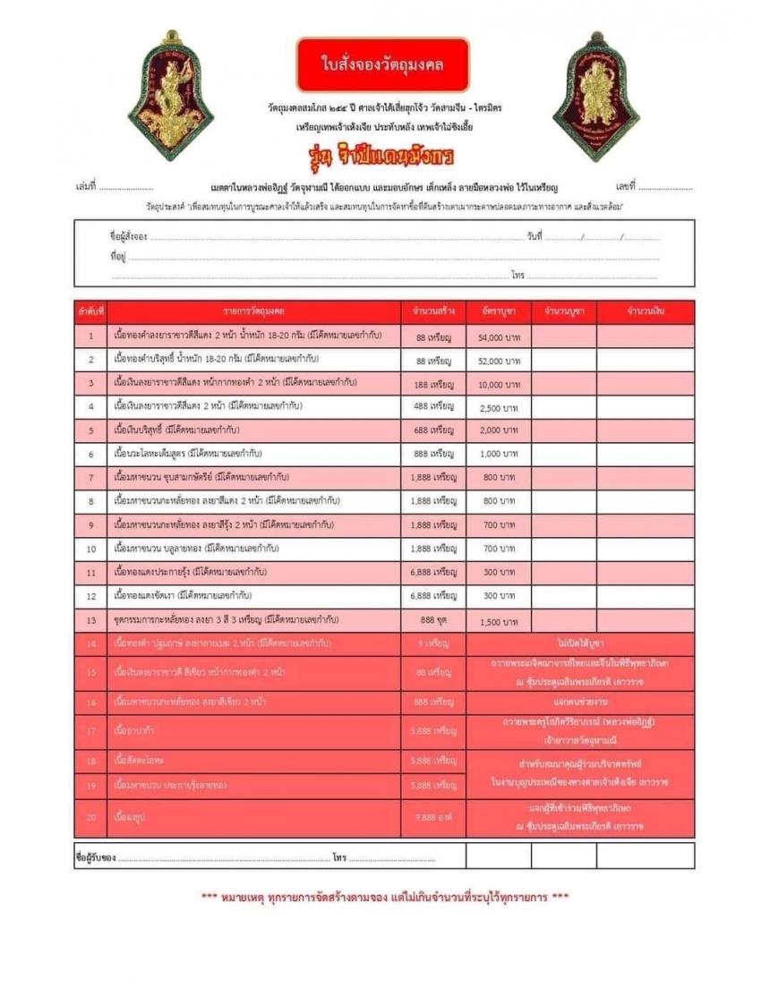 สุดยอดวัตถุมงคลแห่งปี สมโภช 255 ปี แห่งการประดิษฐาน “องค์ฉีเทียนต้าเซิ่น” ศาลเจ้าวัดสามจีน 🐲  🐲ในนามมงคล “ จำปีแดนมังกร ” 2 เทพอันศักดิ์สิทธิ์ในหนึ่งเดียว   เปิดจองครับ