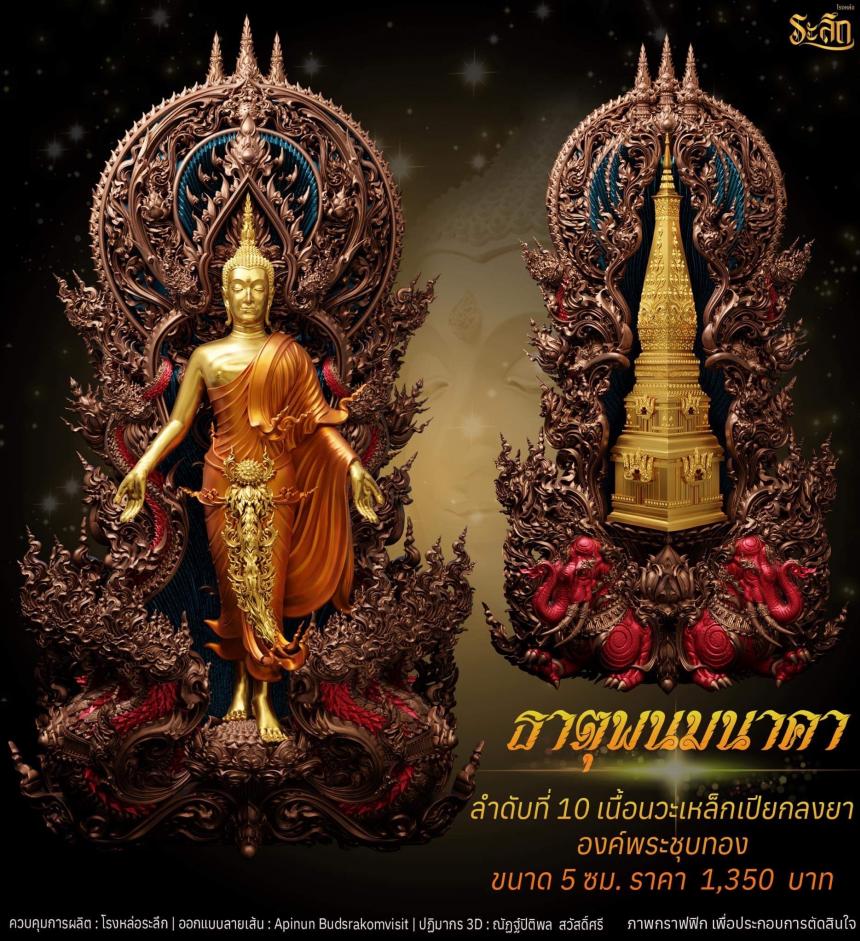 เปิดจอง พระเปิดโลก รุ่น ธาตุพนมนาคา ขนาดห้อยคอ ความสูง 5 ซม ขนาดบูชาความสูง 5 นิ้ว 9 นิ้ว 18 นิ้ว เปิดจองครับ