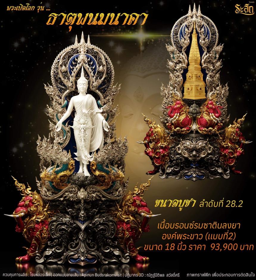 เปิดจอง พระเปิดโลก รุ่น ธาตุพนมนาคา ขนาดห้อยคอ ความสูง 5 ซม ขนาดบูชาความสูง 5 นิ้ว 9 นิ้ว 18 นิ้ว เปิดจองครับ