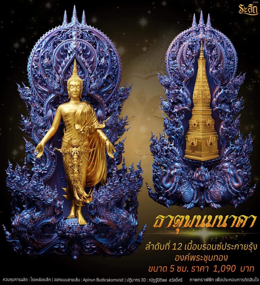 เปิดจอง พระเปิดโลก รุ่น ธาตุพนมนาคา ขนาดห้อยคอ ความสูง 5 ซม ขนาดบูชาความสูง 5 นิ้ว 9 นิ้ว 18 นิ้ว เปิดจองครับ