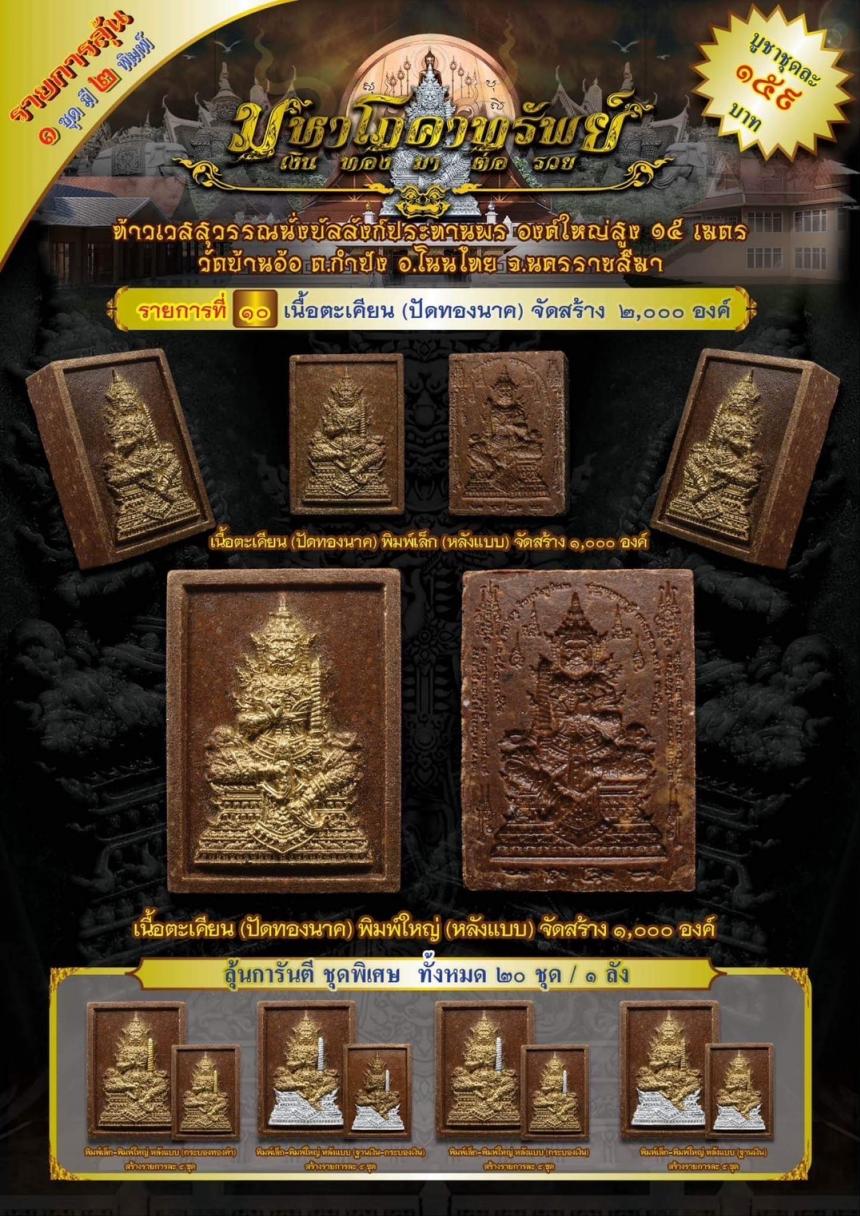 ท้าวเวสสุวรรณนั่งบัลลังก์ประทานพร รุ่น “มหาโภคาทรัพย์” งานบุญใหญ่ !! เปิดจอง