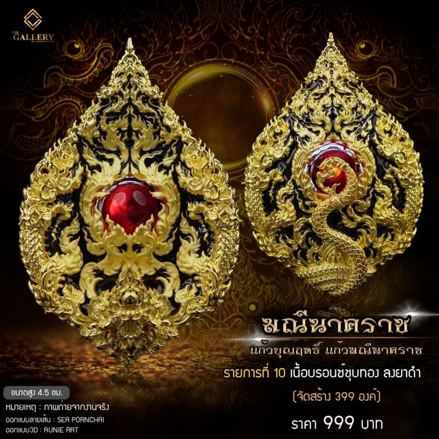 เหรียญพุทธศิลป์ #มณีนาคราช ‼️ แก้วบุญฤทธิ์ แก้วมณีนาคราช เปิดจิงครับ